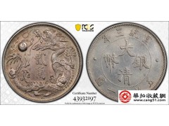 大清银币宣三 立龙二角 稀少全龙鳞 状态极美 PCGS评级